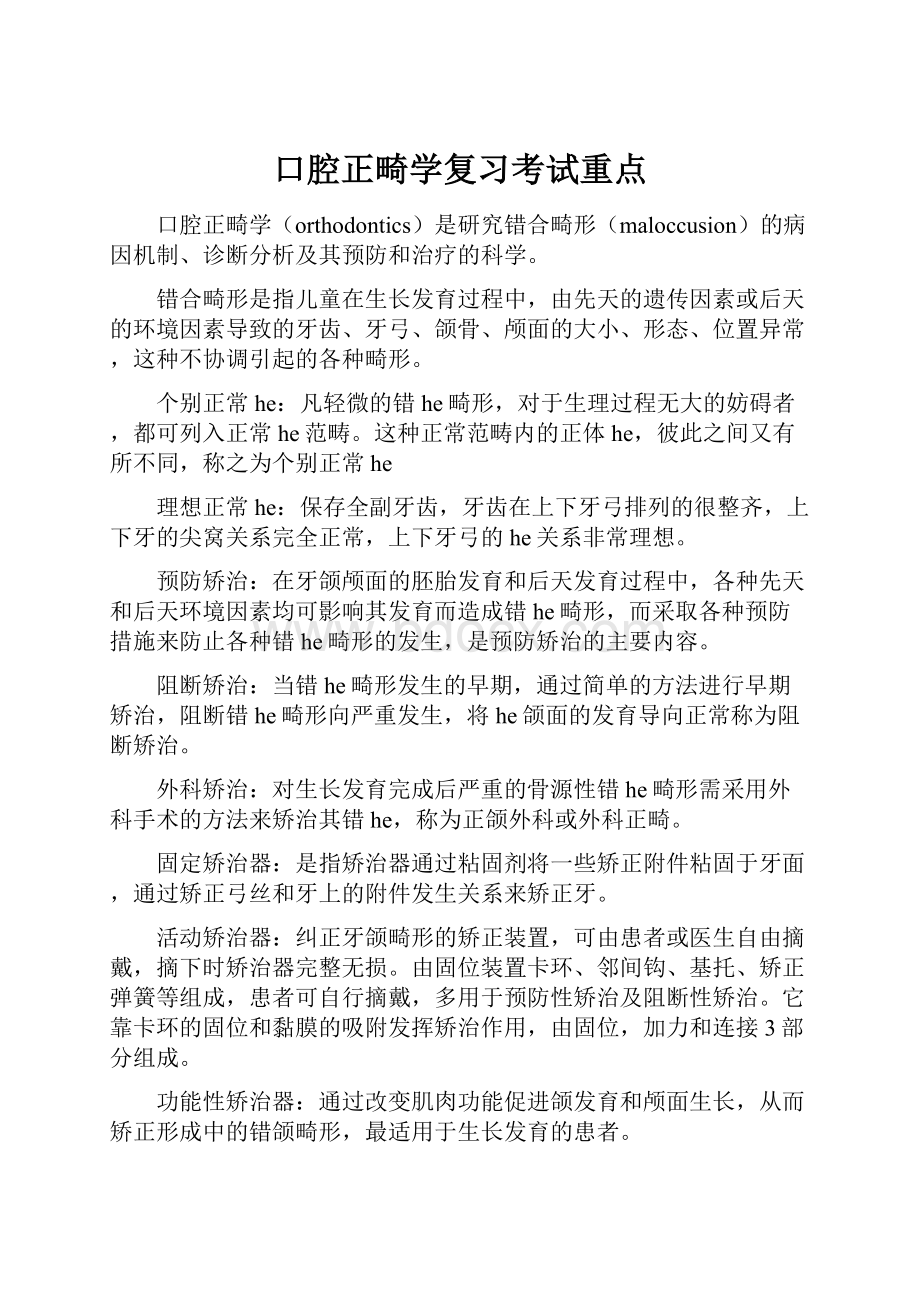 口腔正畸学复习考试重点.docx