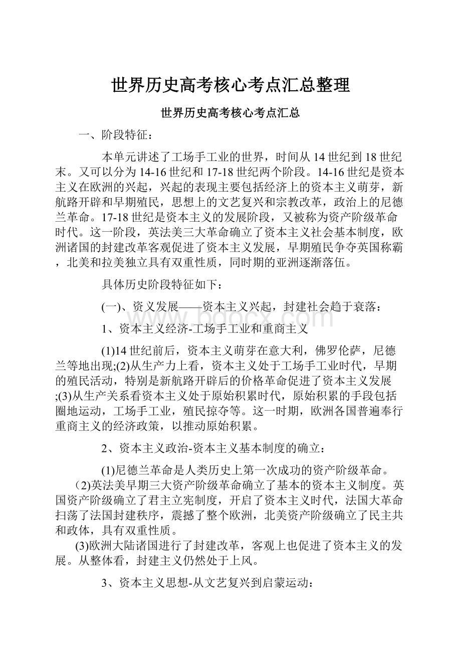 世界历史高考核心考点汇总整理.docx