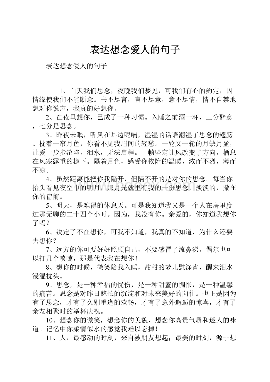 表达想念爱人的句子.docx