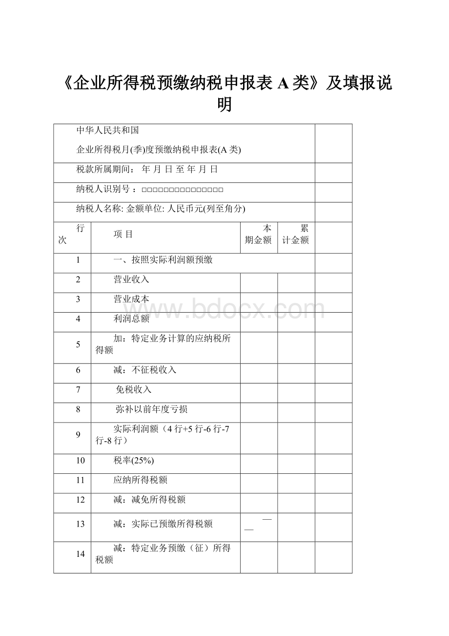 《企业所得税预缴纳税申报表A类》及填报说明.docx_第1页