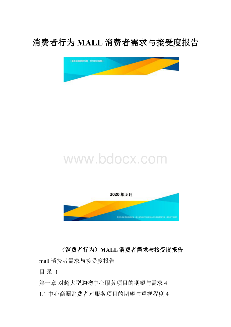 消费者行为MALL消费者需求与接受度报告.docx_第1页