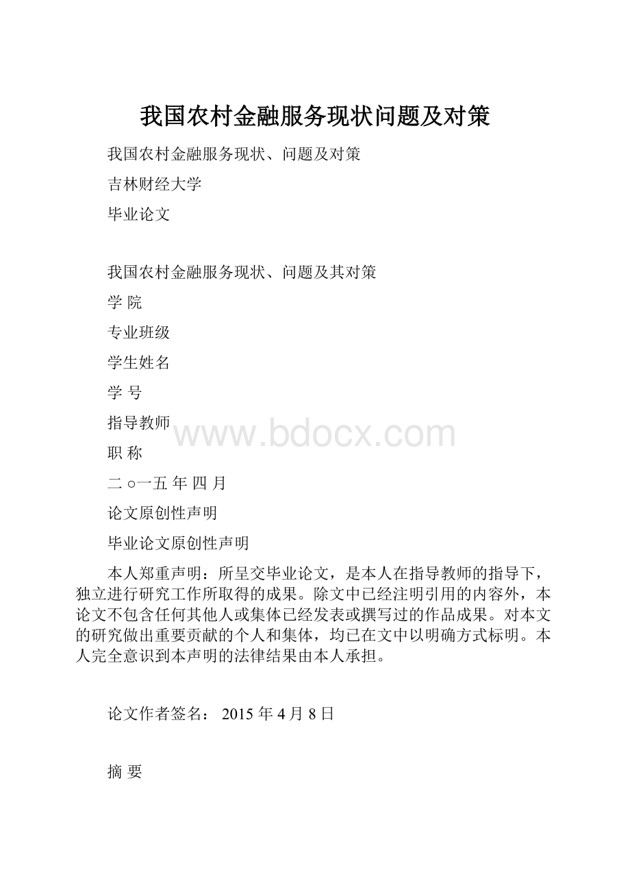 我国农村金融服务现状问题及对策.docx