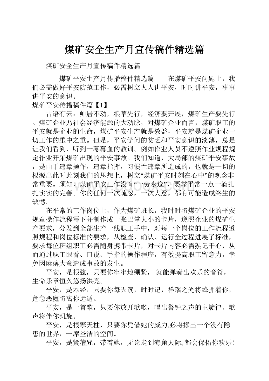 煤矿安全生产月宣传稿件精选篇.docx