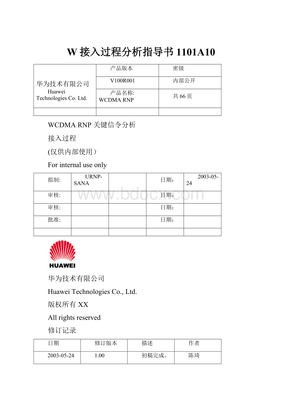 W接入过程分析指导书1101A10.docx_第1页