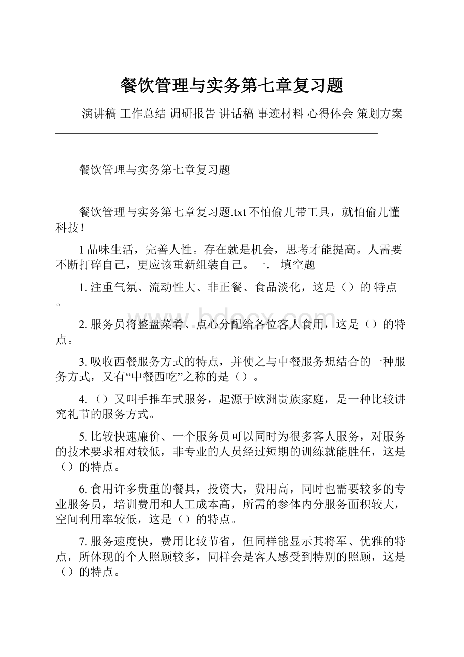 餐饮管理与实务第七章复习题.docx