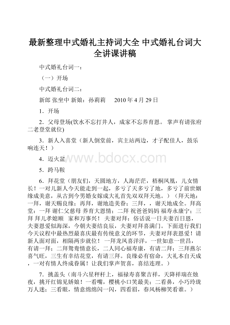 最新整理中式婚礼主持词大全 中式婚礼台词大全讲课讲稿.docx