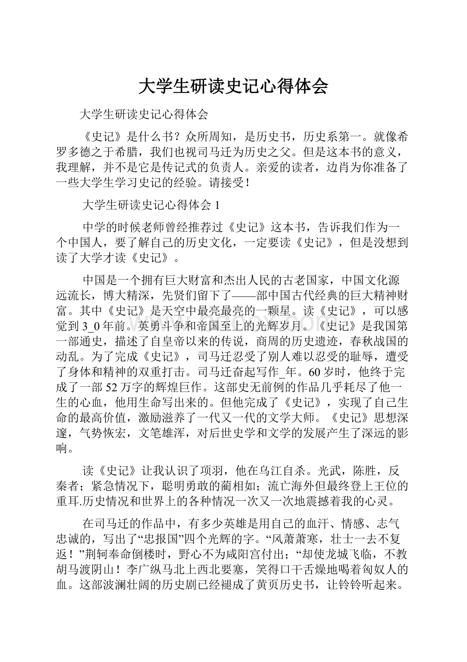 大学生研读史记心得体会.docx