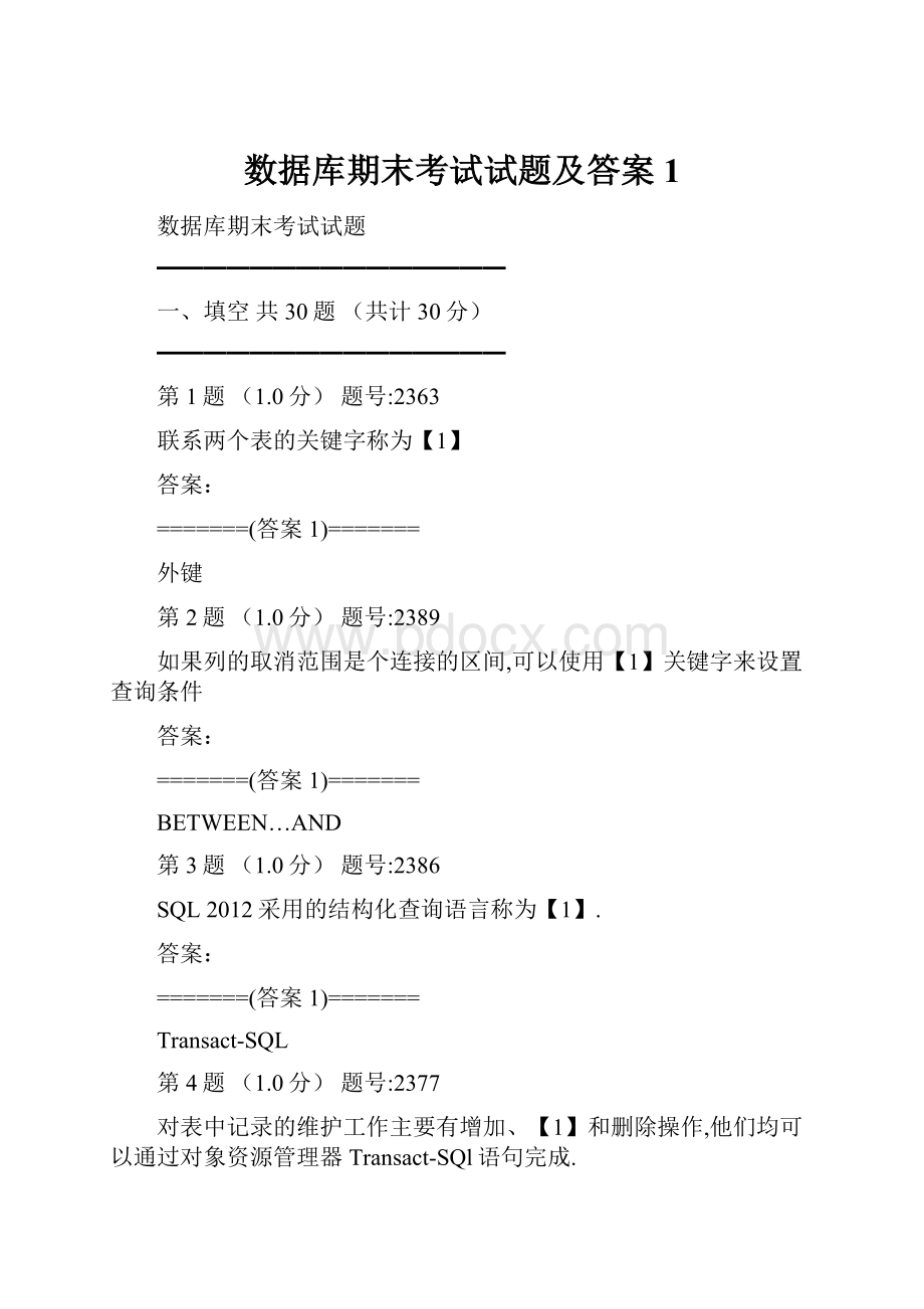 数据库期末考试试题及答案1.docx