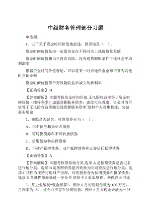 中级财务管理部分习题.docx