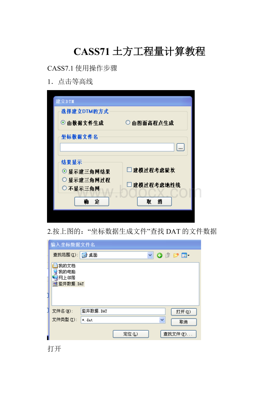 CASS71土方工程量计算教程.docx