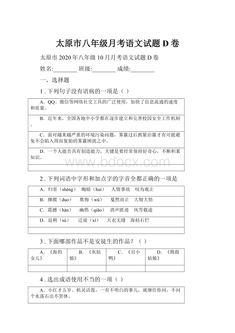 太原市八年级月考语文试题D卷.docx