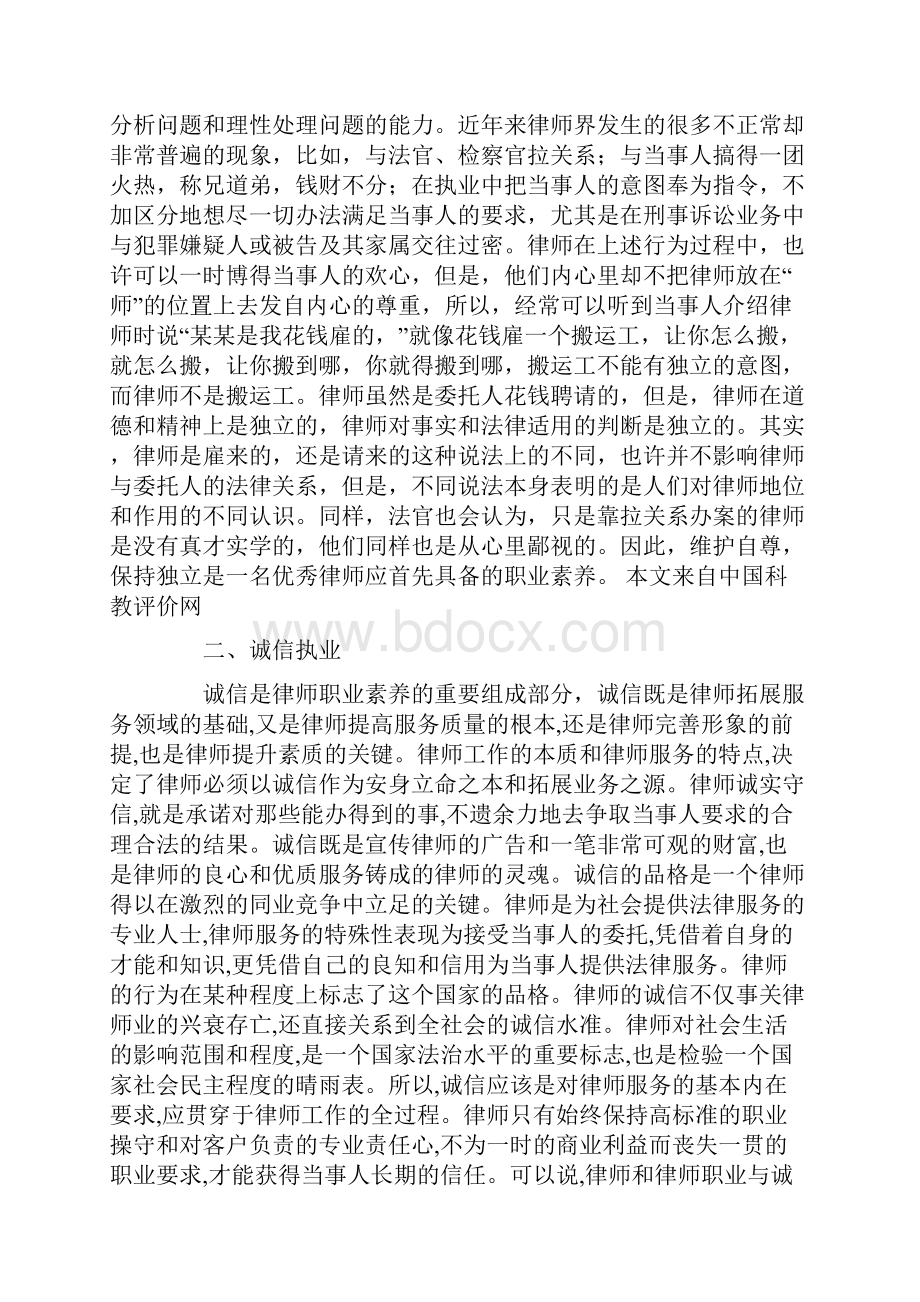 律师提高职业素养的经验交流发言.docx_第2页