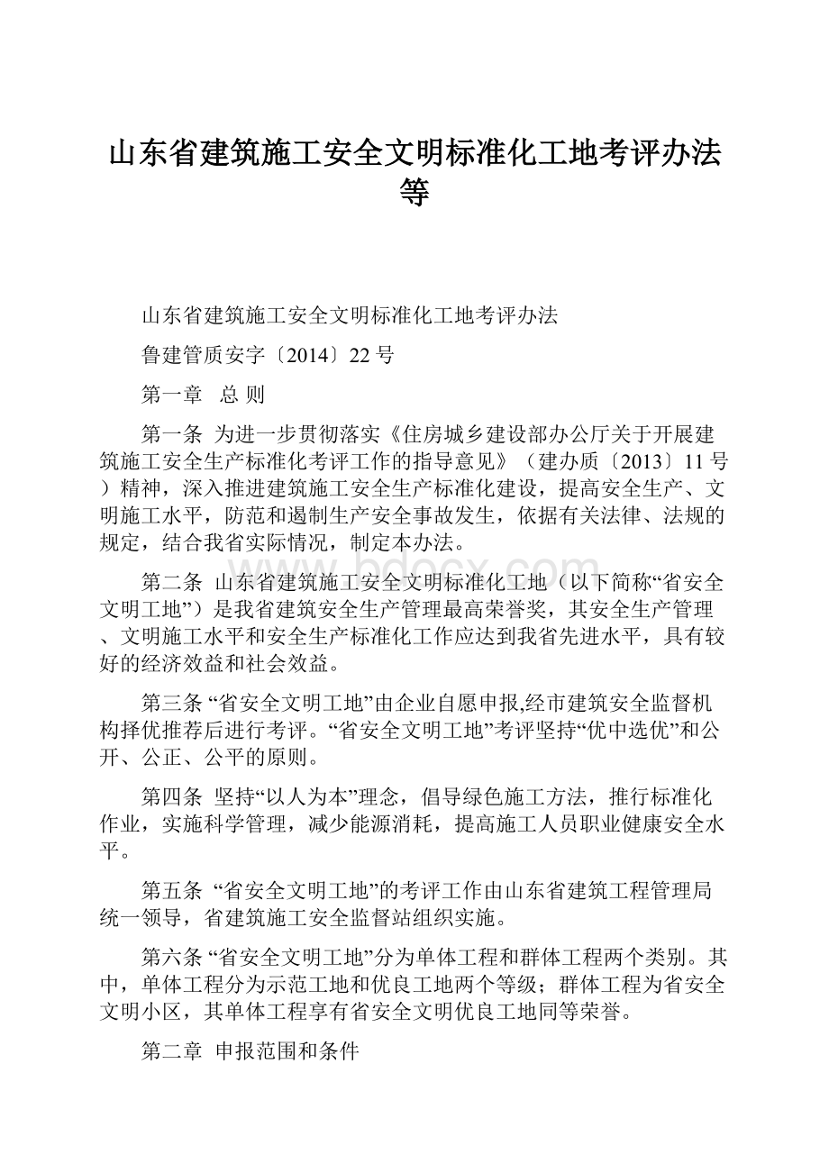 山东省建筑施工安全文明标准化工地考评办法等.docx