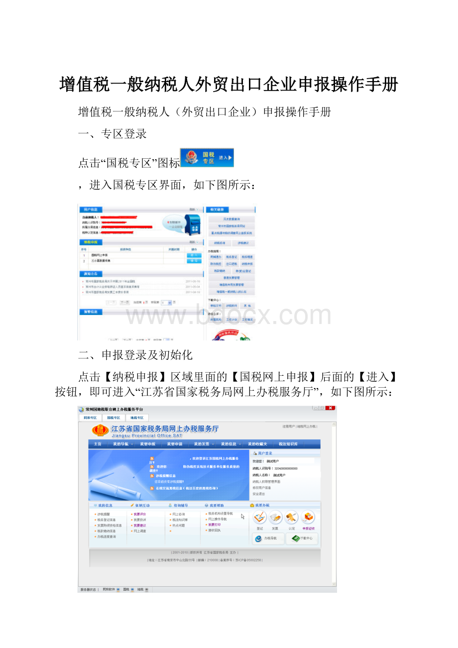 增值税一般纳税人外贸出口企业申报操作手册.docx_第1页