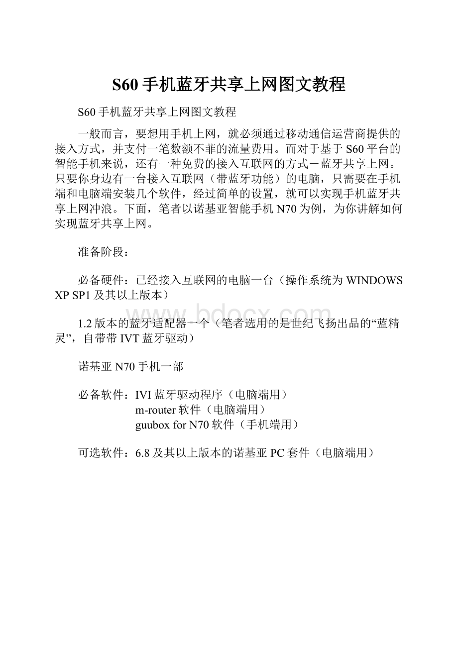 S60手机蓝牙共享上网图文教程.docx_第1页