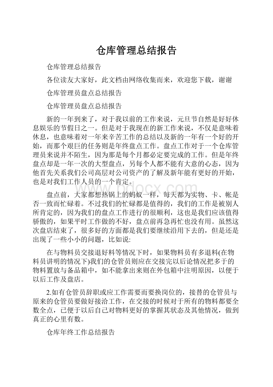 仓库管理总结报告.docx