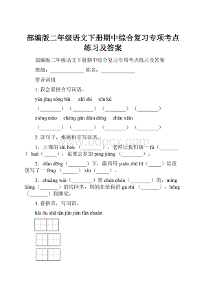 部编版二年级语文下册期中综合复习专项考点练习及答案.docx