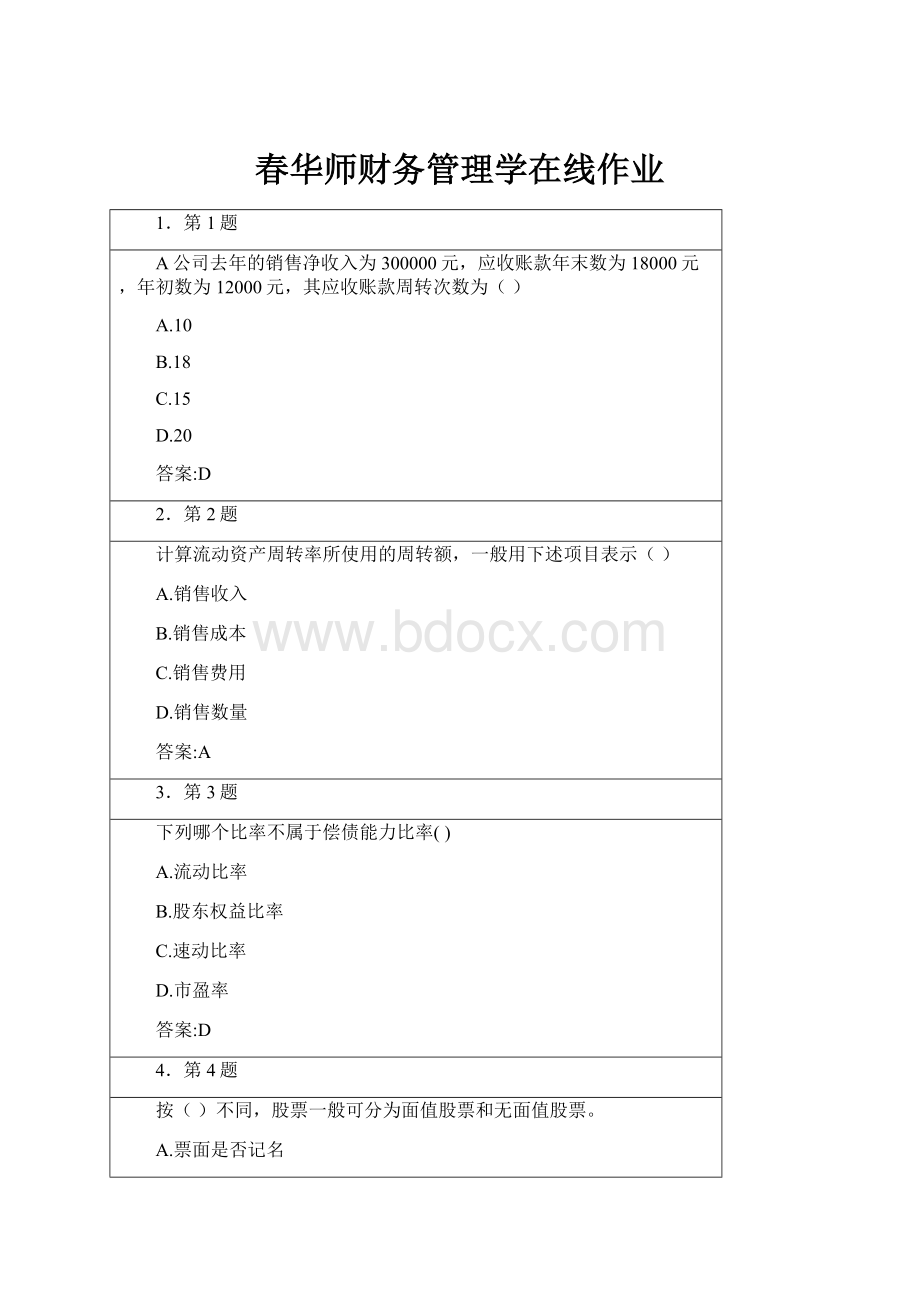 春华师财务管理学在线作业.docx_第1页