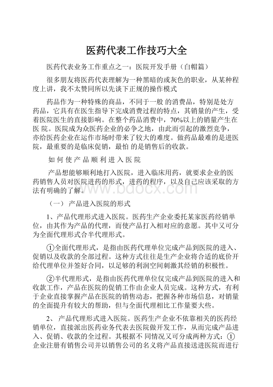 医药代表工作技巧大全.docx