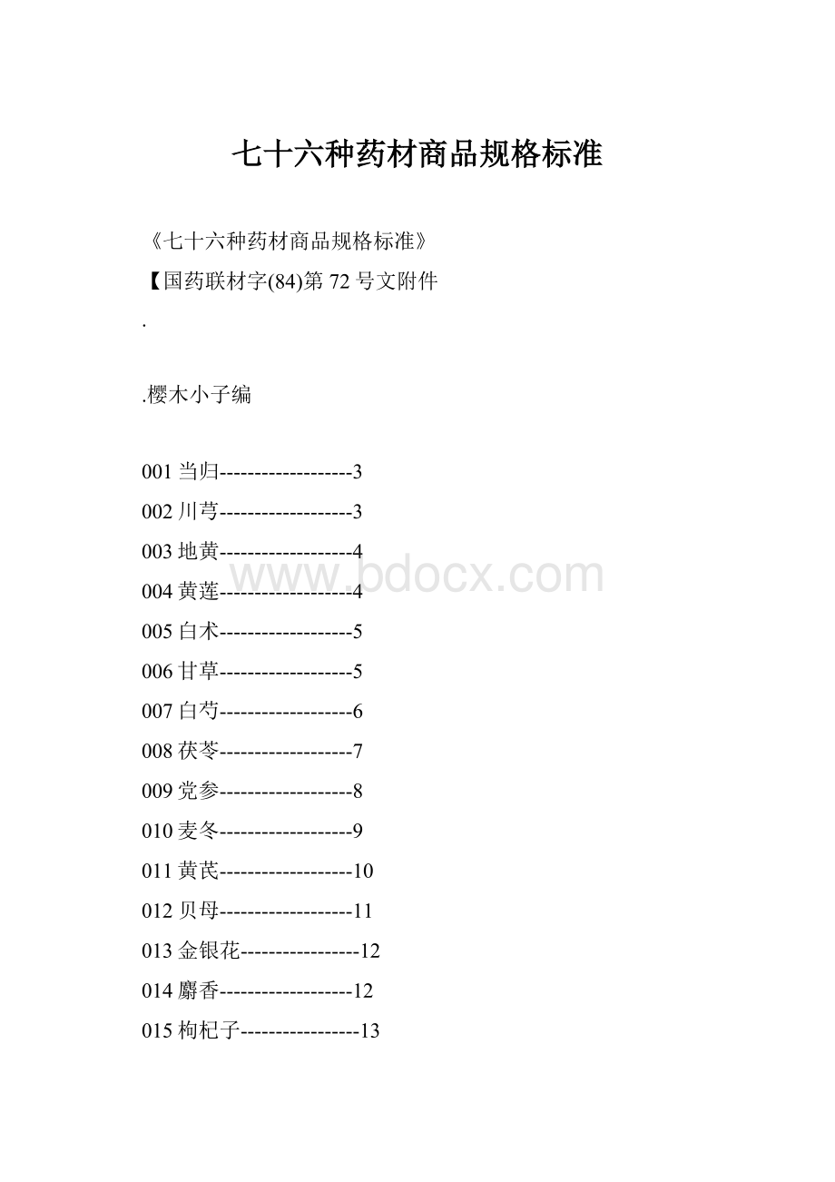 七十六种药材商品规格标准.docx