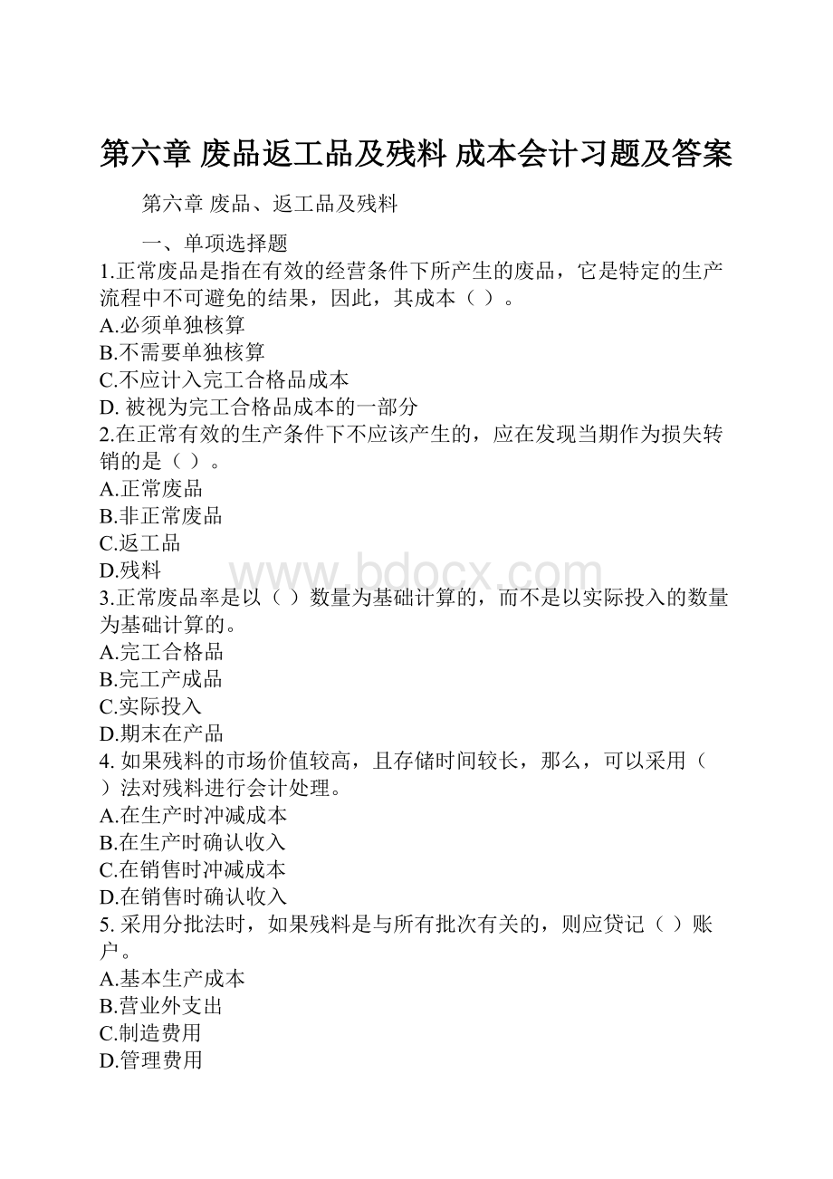 第六章 废品返工品及残料 成本会计习题及答案.docx