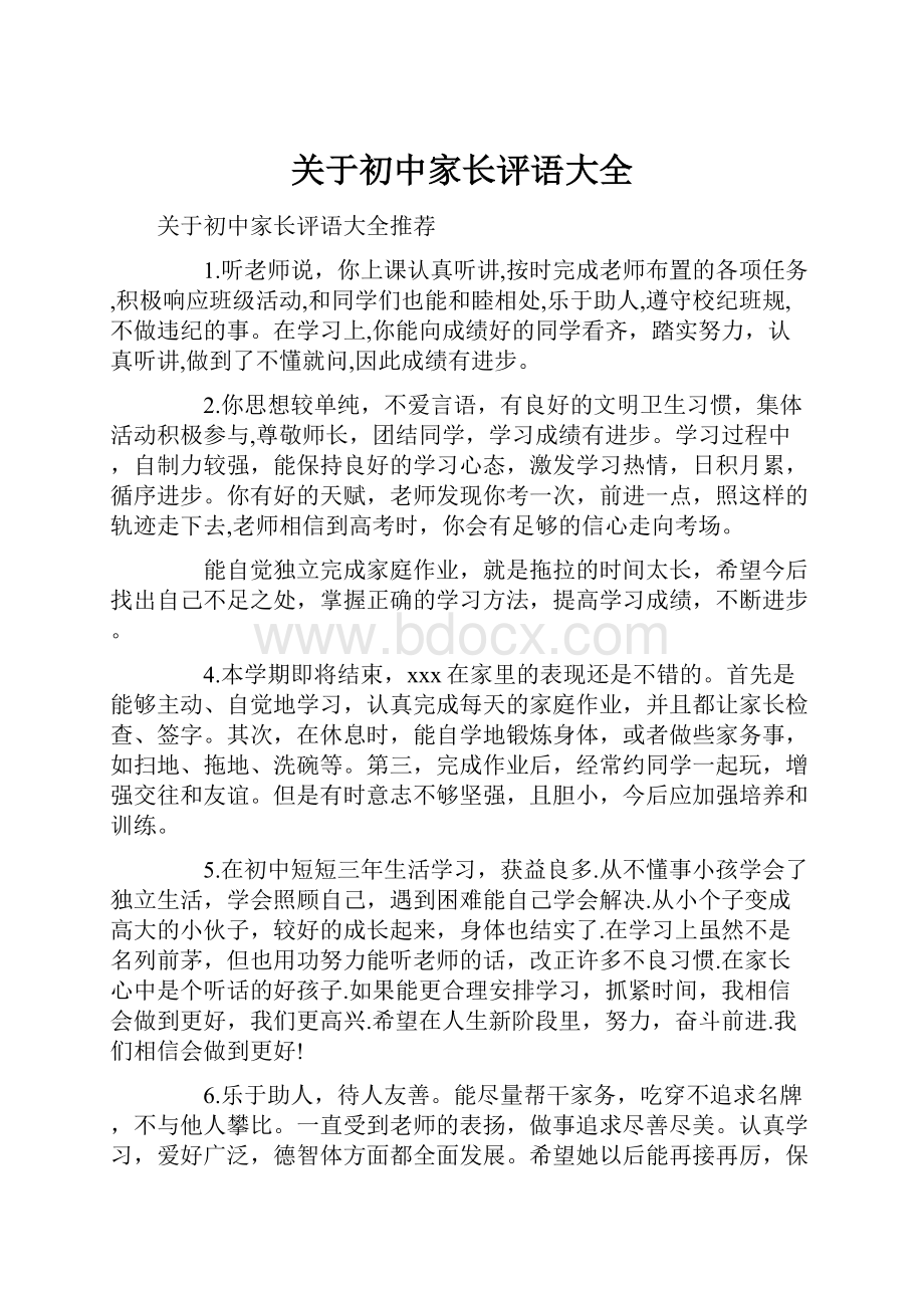 关于初中家长评语大全.docx