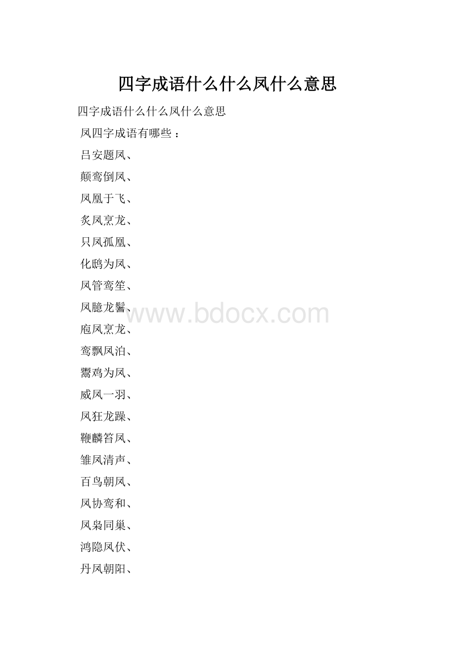 四字成语什么什么凤什么意思.docx