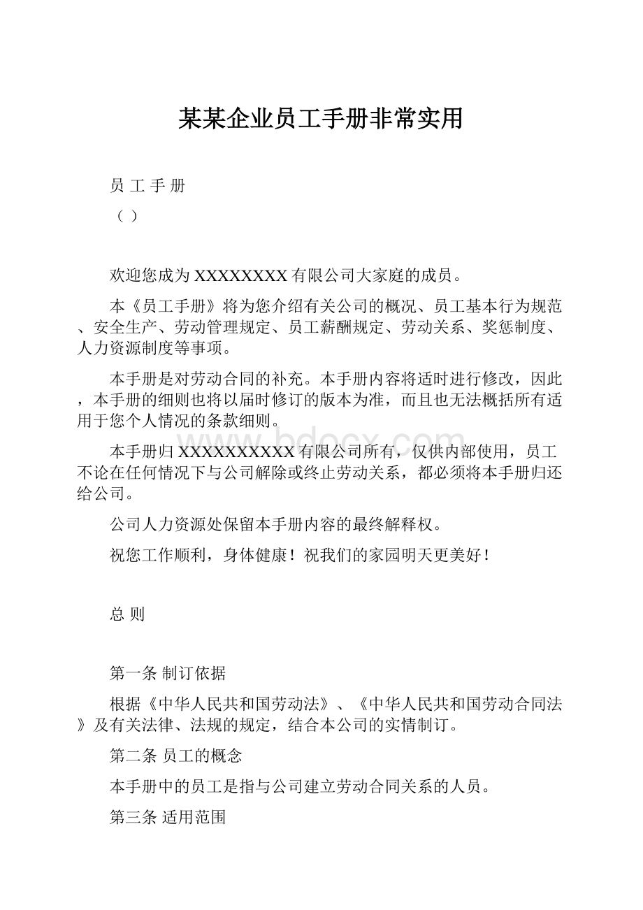 某某企业员工手册非常实用.docx