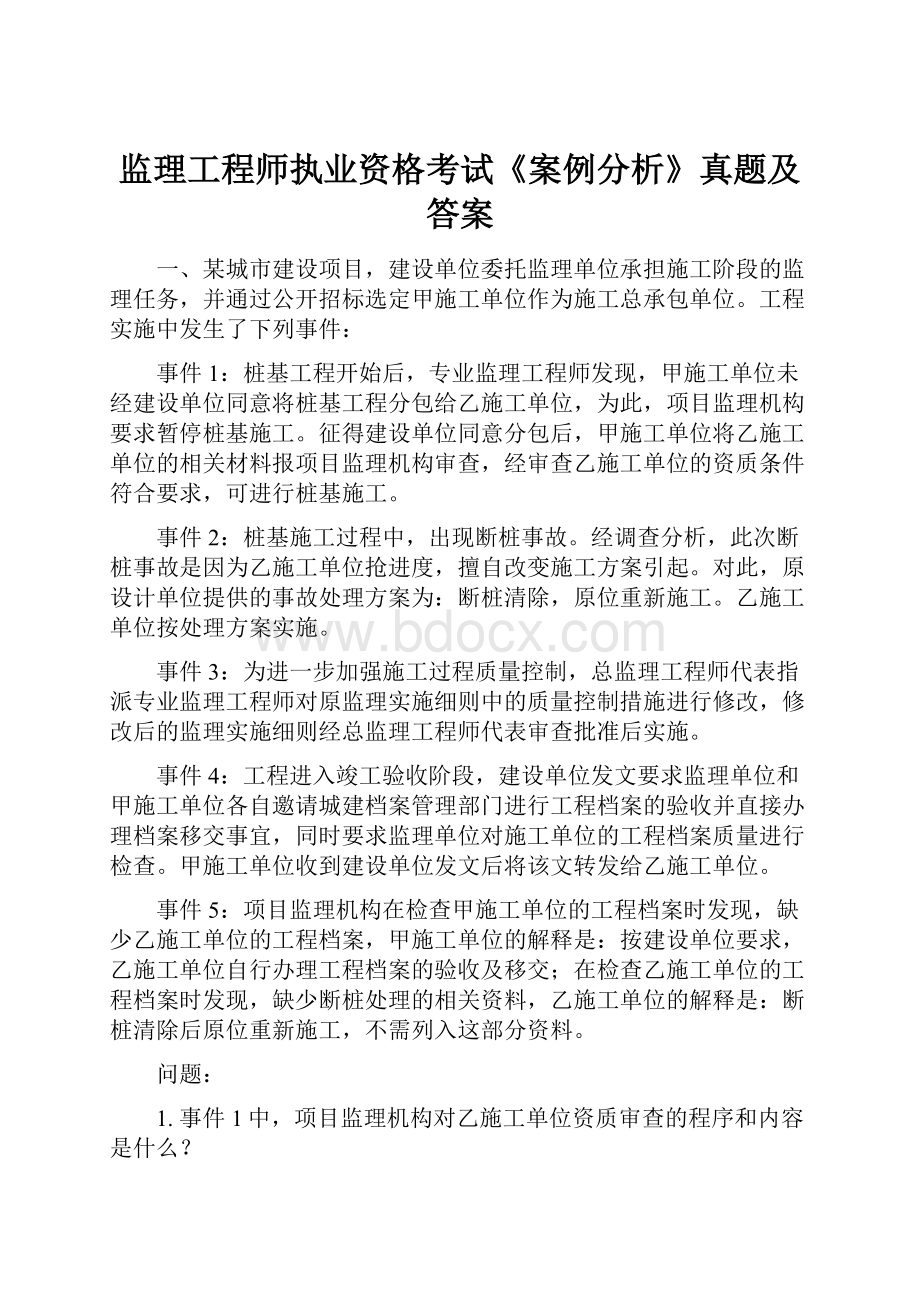 监理工程师执业资格考试《案例分析》真题及答案.docx