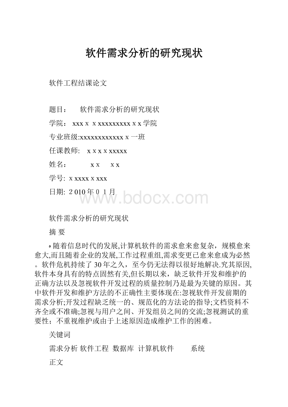 软件需求分析的研究现状.docx