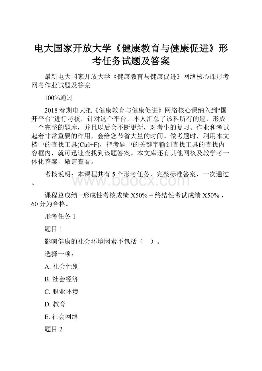 电大国家开放大学《健康教育与健康促进》形考任务试题及答案.docx_第1页