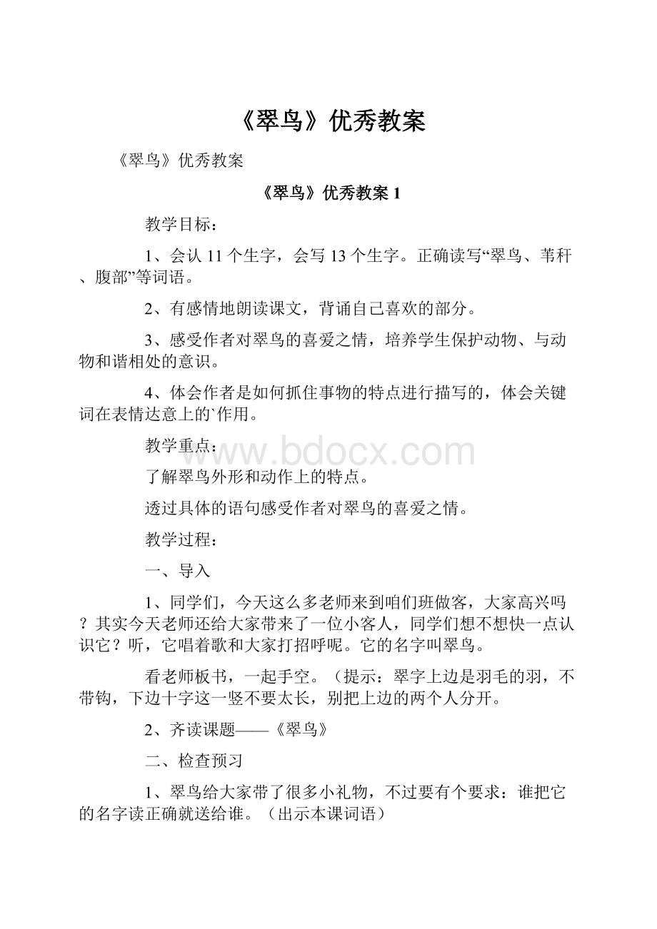 《翠鸟》优秀教案.docx_第1页