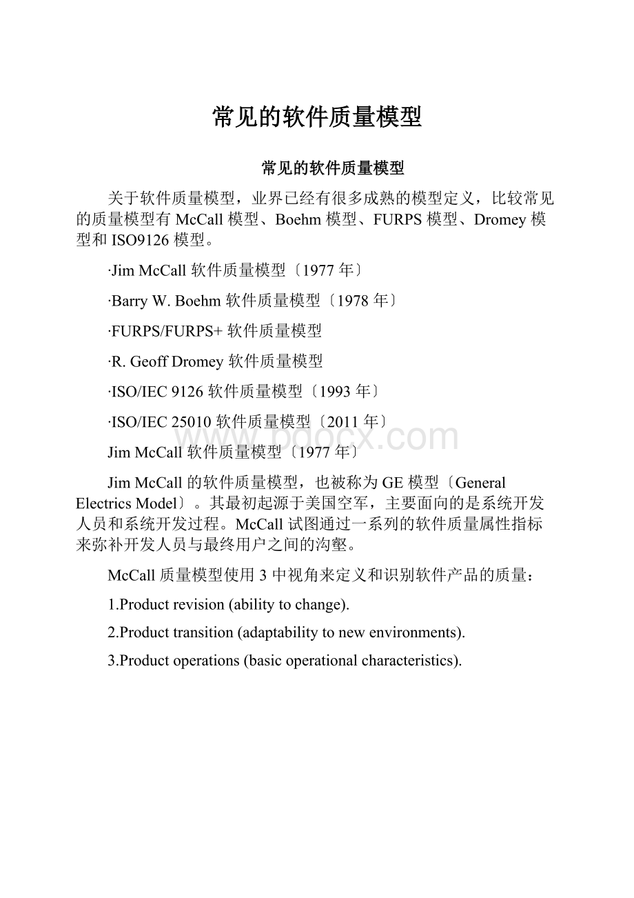 常见的软件质量模型.docx_第1页