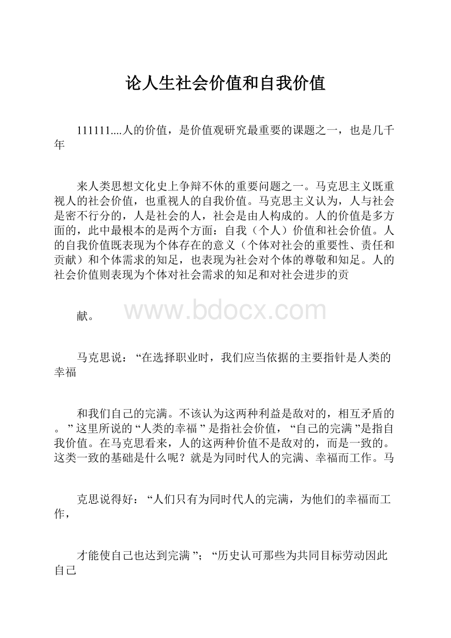 论人生社会价值和自我价值.docx