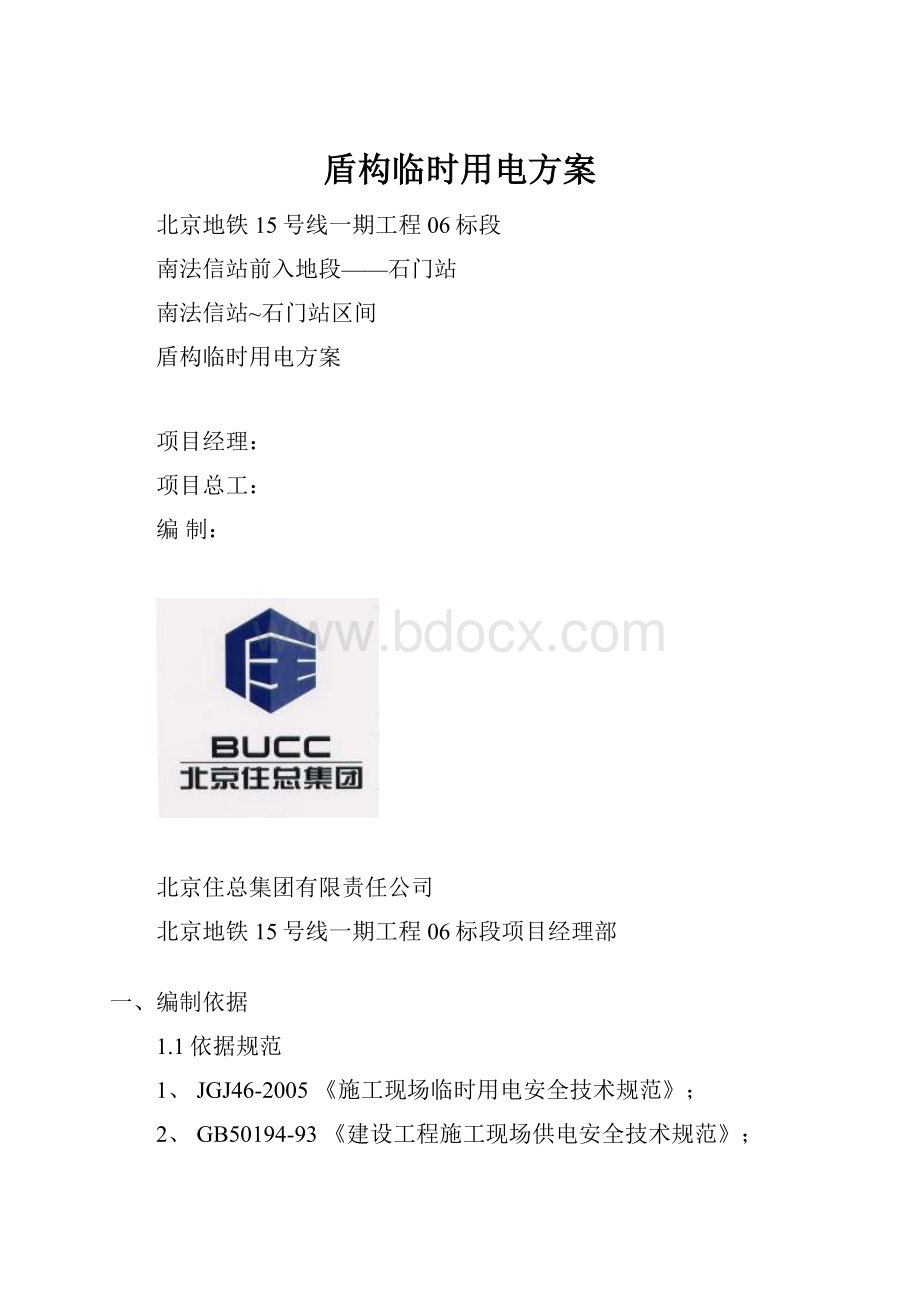 盾构临时用电方案.docx