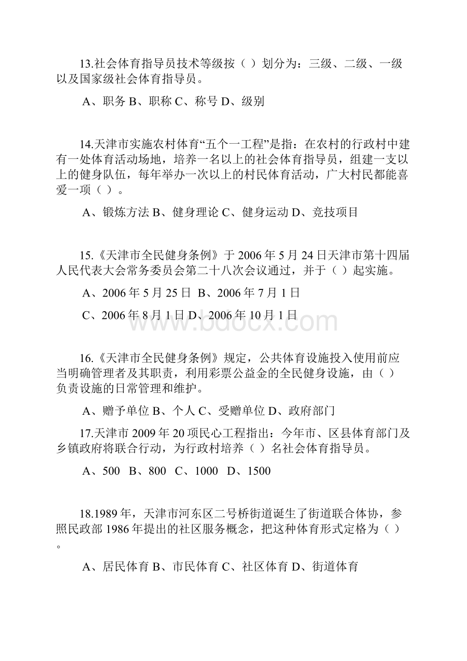 天津市全民健身知识竞赛试题.docx_第3页