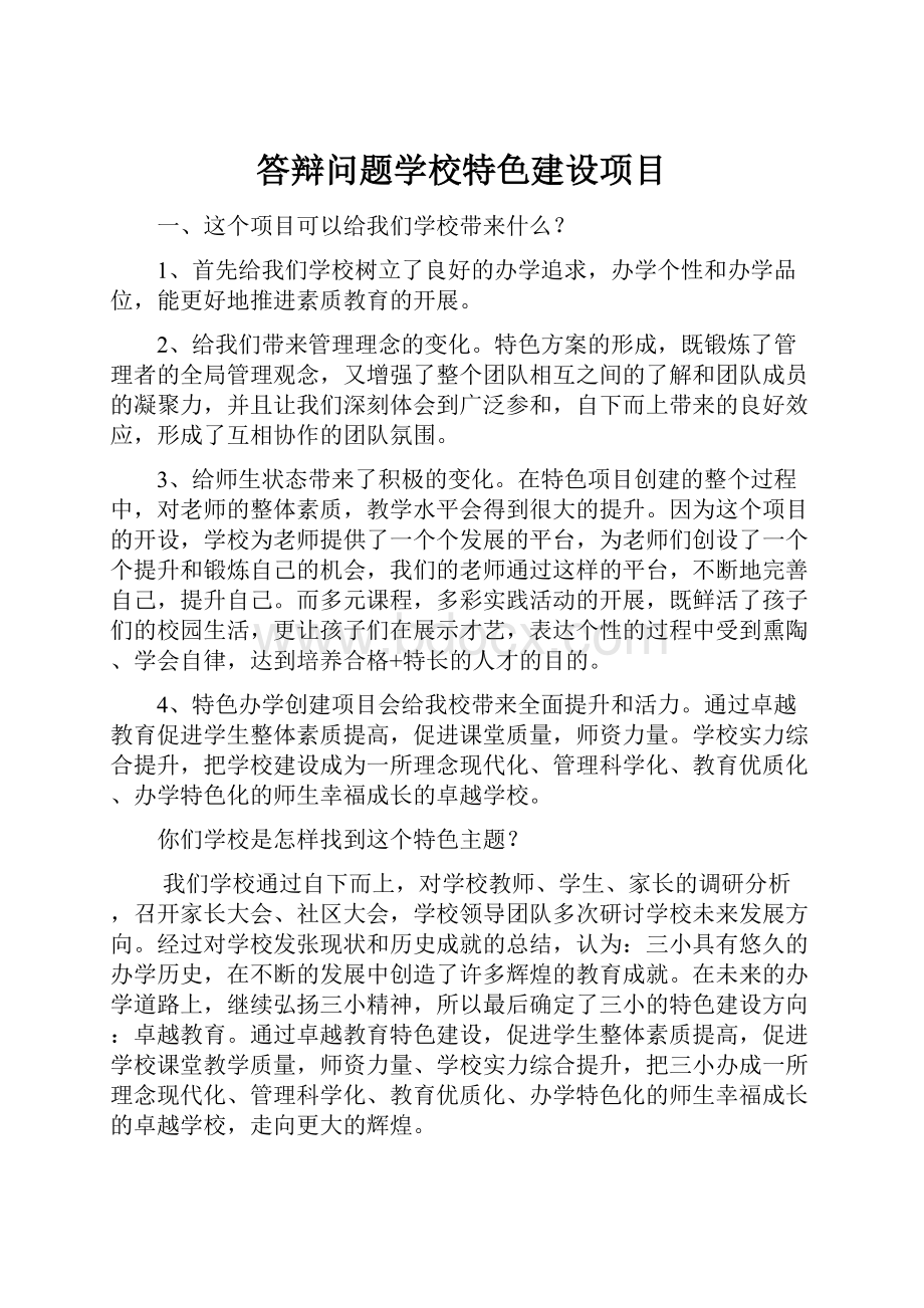 答辩问题学校特色建设项目.docx_第1页