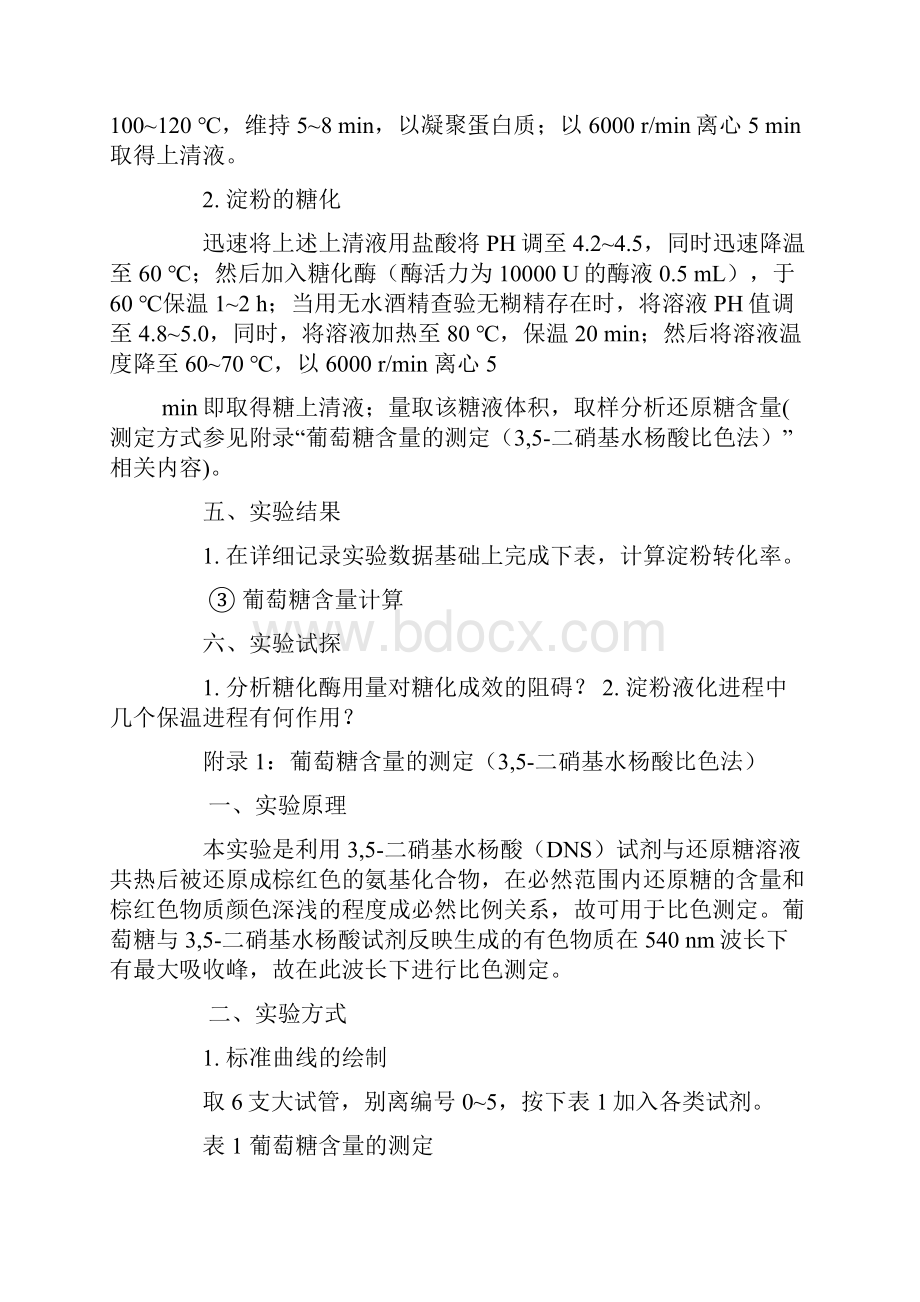 淀粉的液化实验报告.docx_第3页