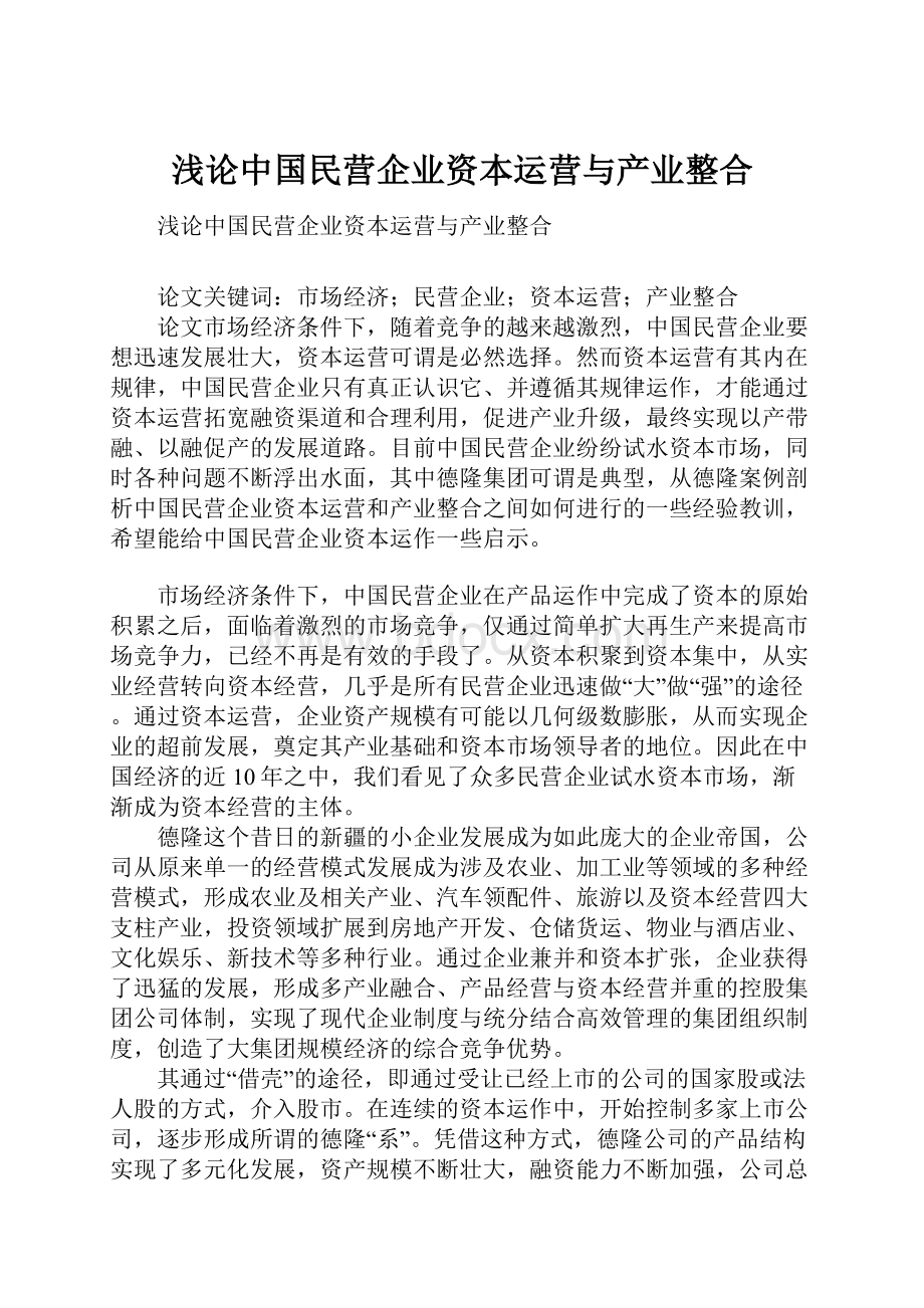 浅论中国民营企业资本运营与产业整合.docx