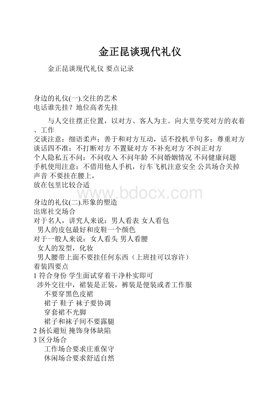 金正昆谈现代礼仪.docx_第1页