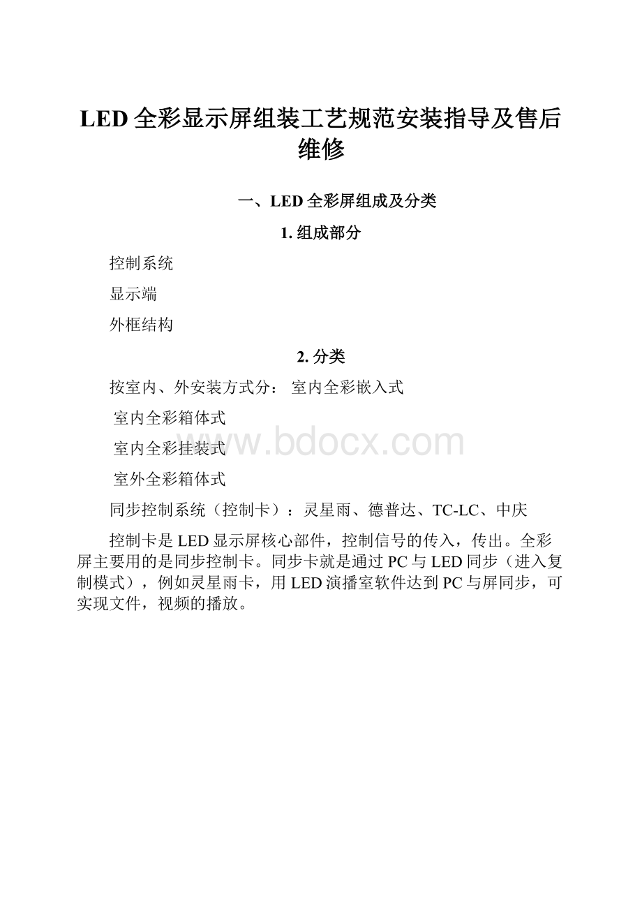 LED全彩显示屏组装工艺规范安装指导及售后维修.docx