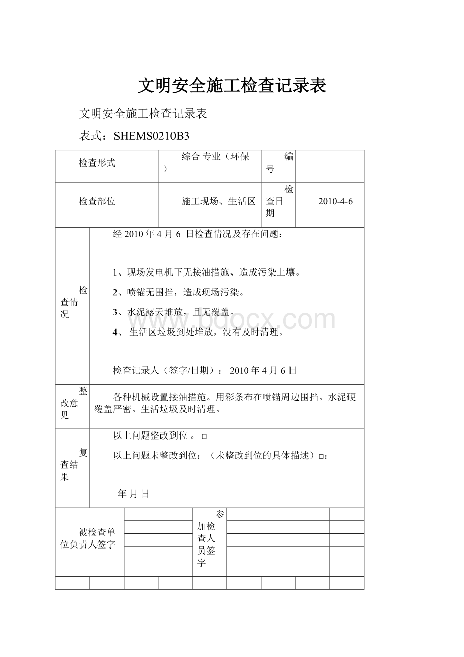 文明安全施工检查记录表.docx