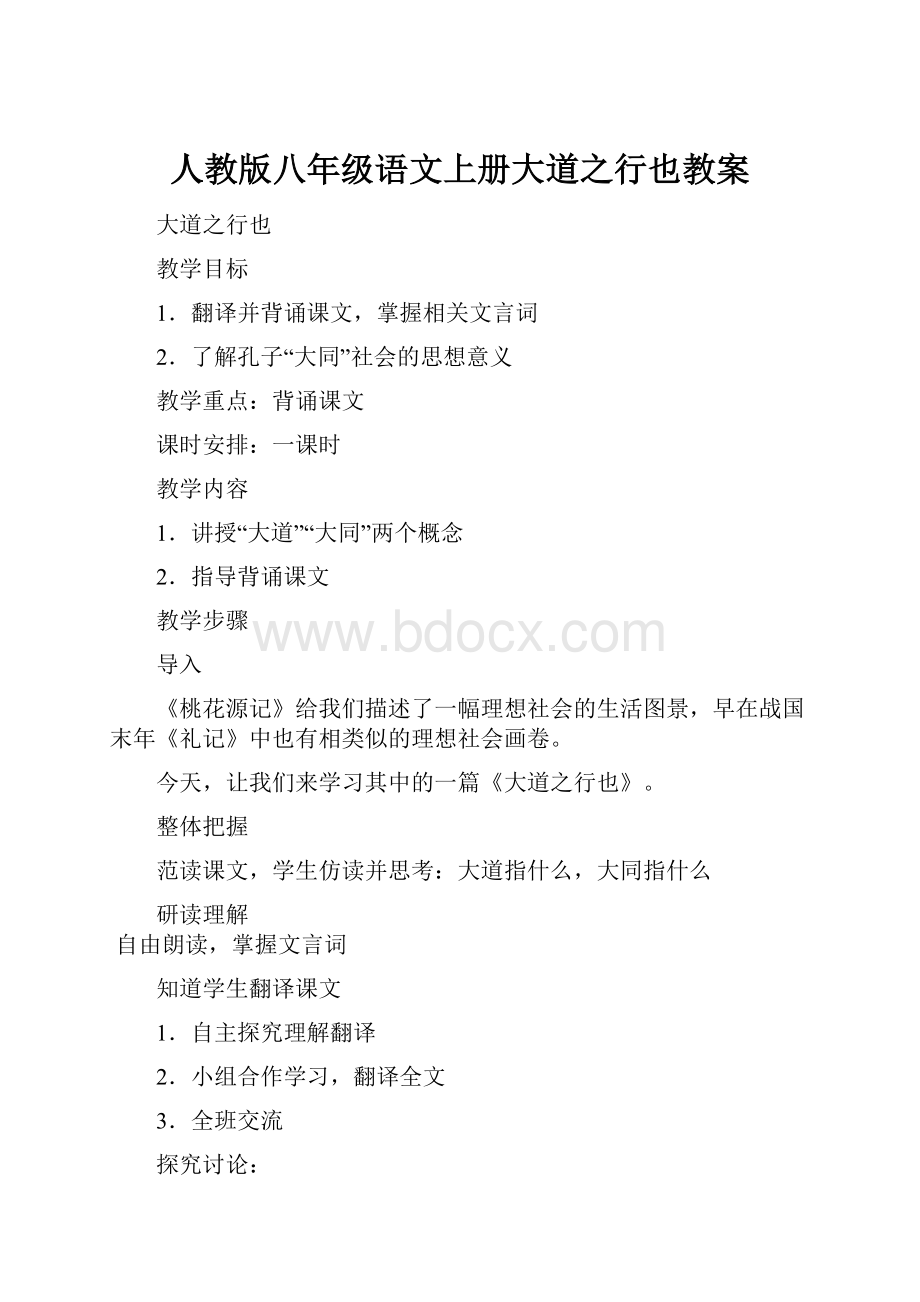 人教版八年级语文上册大道之行也教案.docx