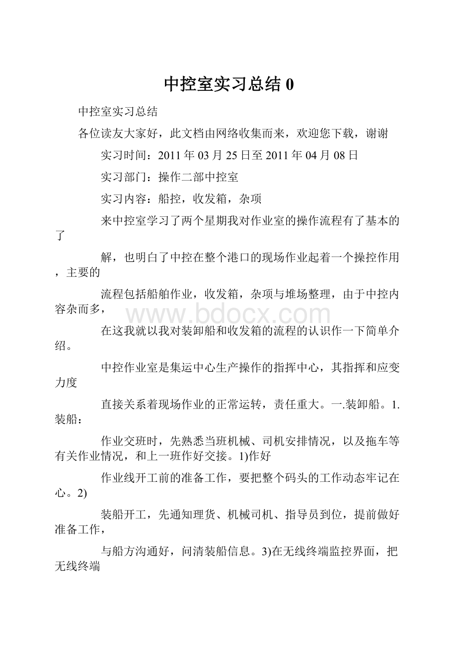 中控室实习总结0.docx