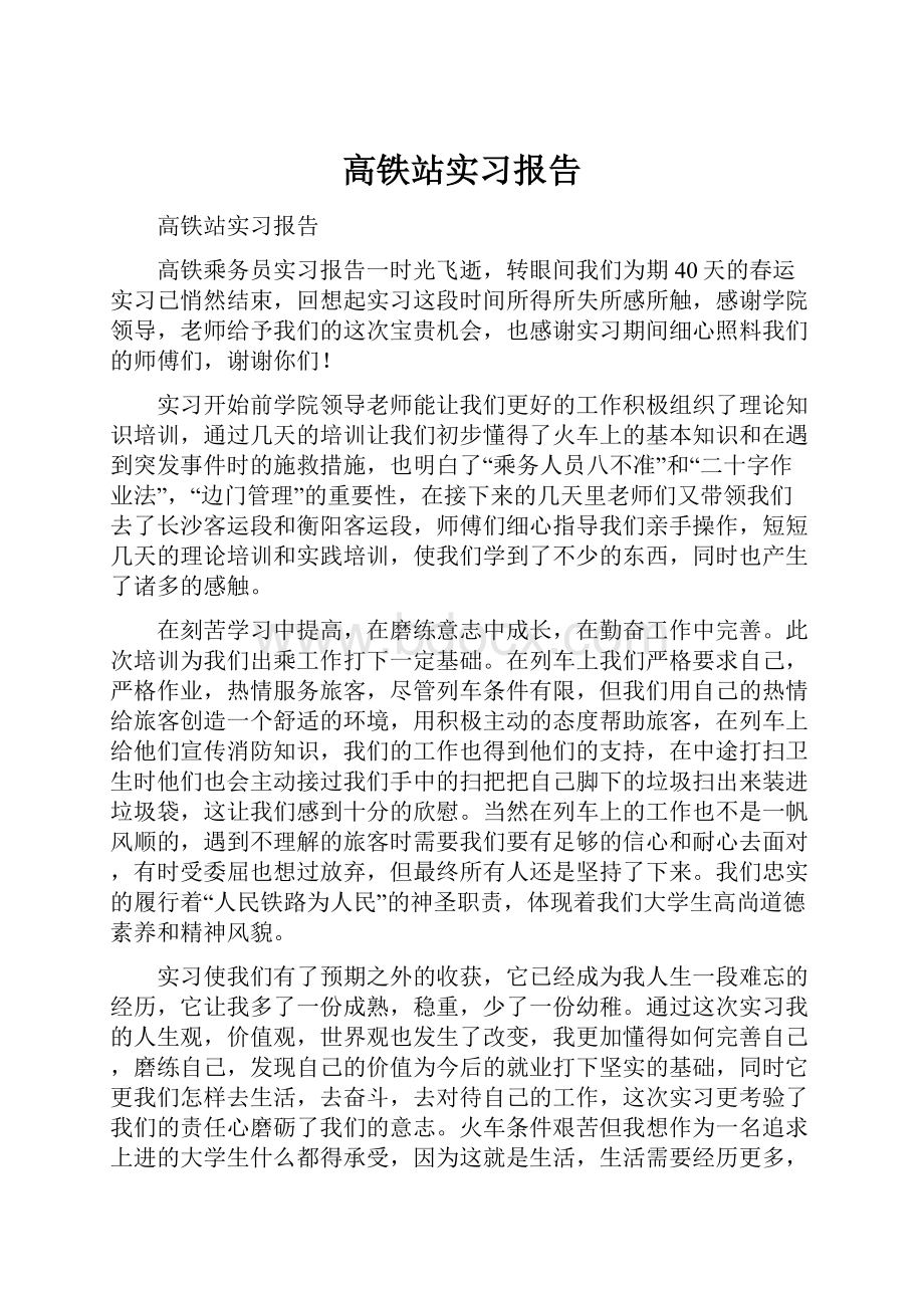 高铁站实习报告.docx