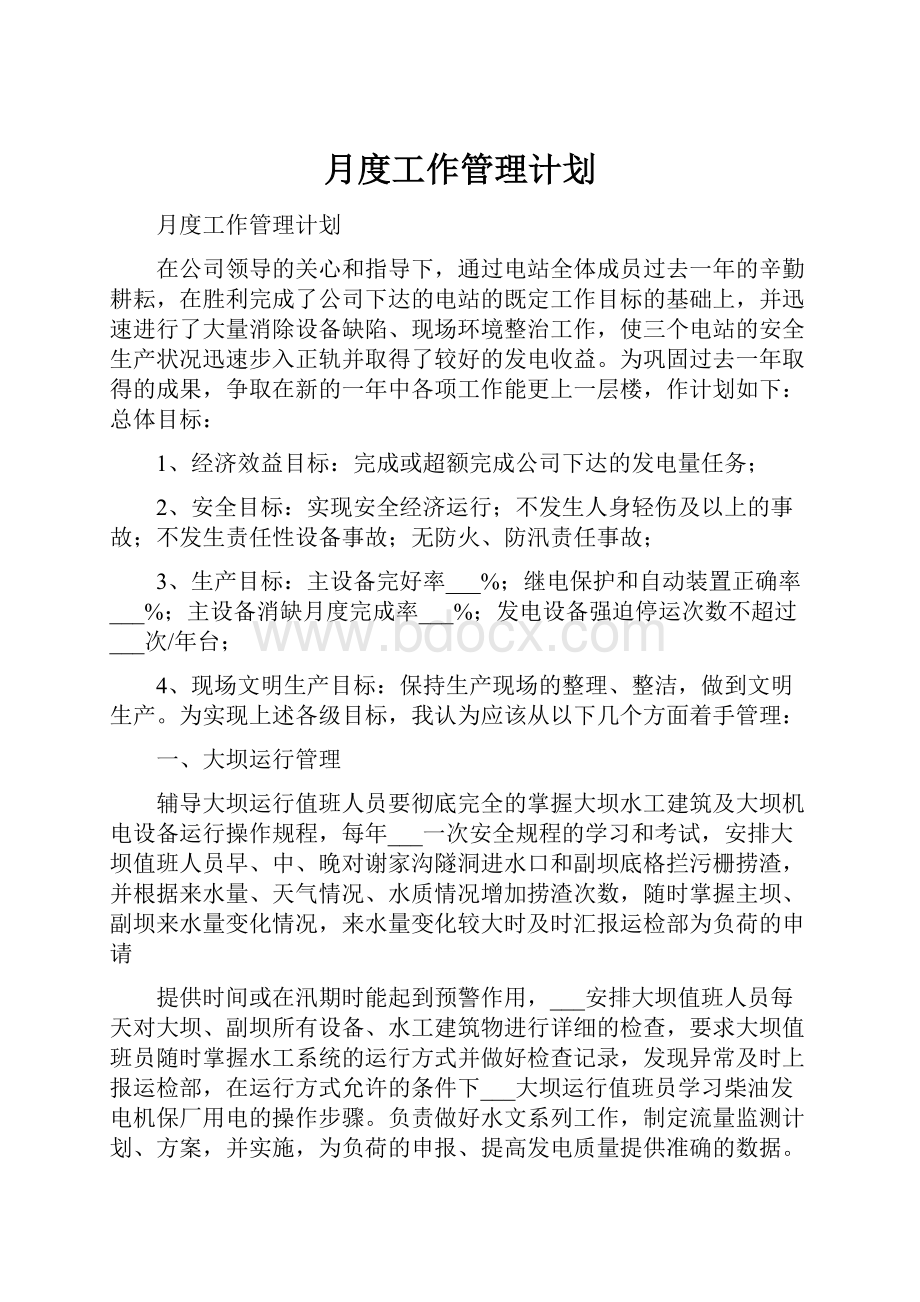 月度工作管理计划.docx