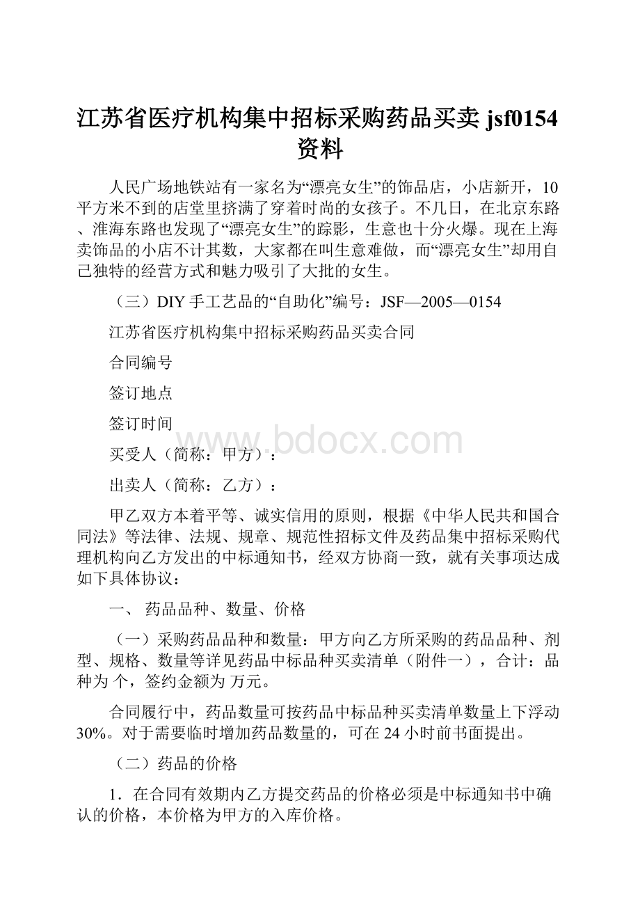 江苏省医疗机构集中招标采购药品买卖jsf0154资料.docx