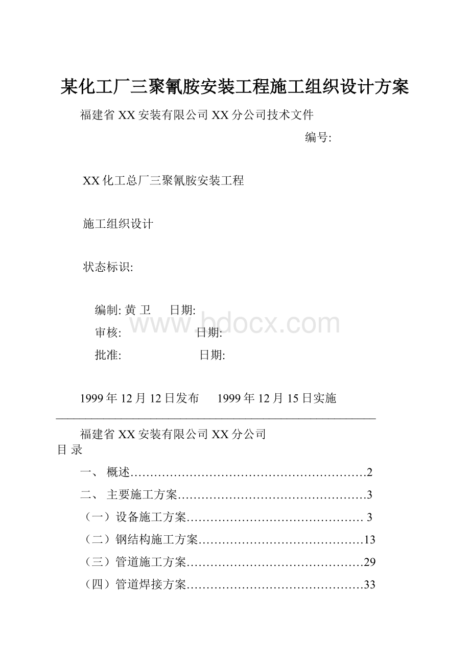 某化工厂三聚氰胺安装工程施工组织设计方案.docx