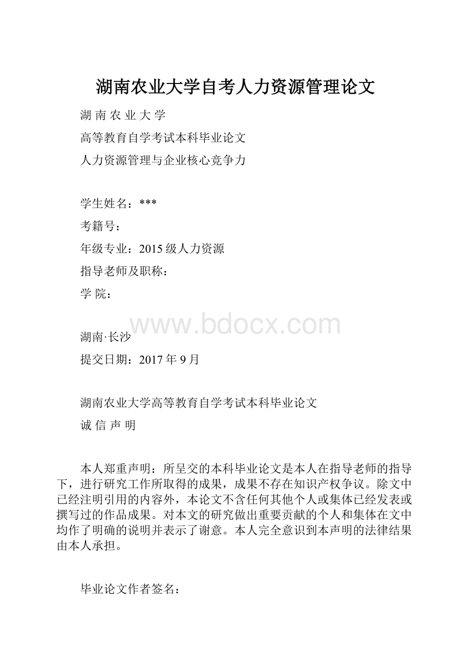 湖南农业大学自考人力资源管理论文.docx_第1页