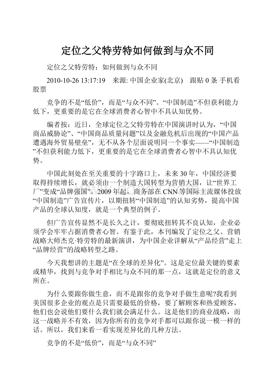 定位之父特劳特如何做到与众不同.docx